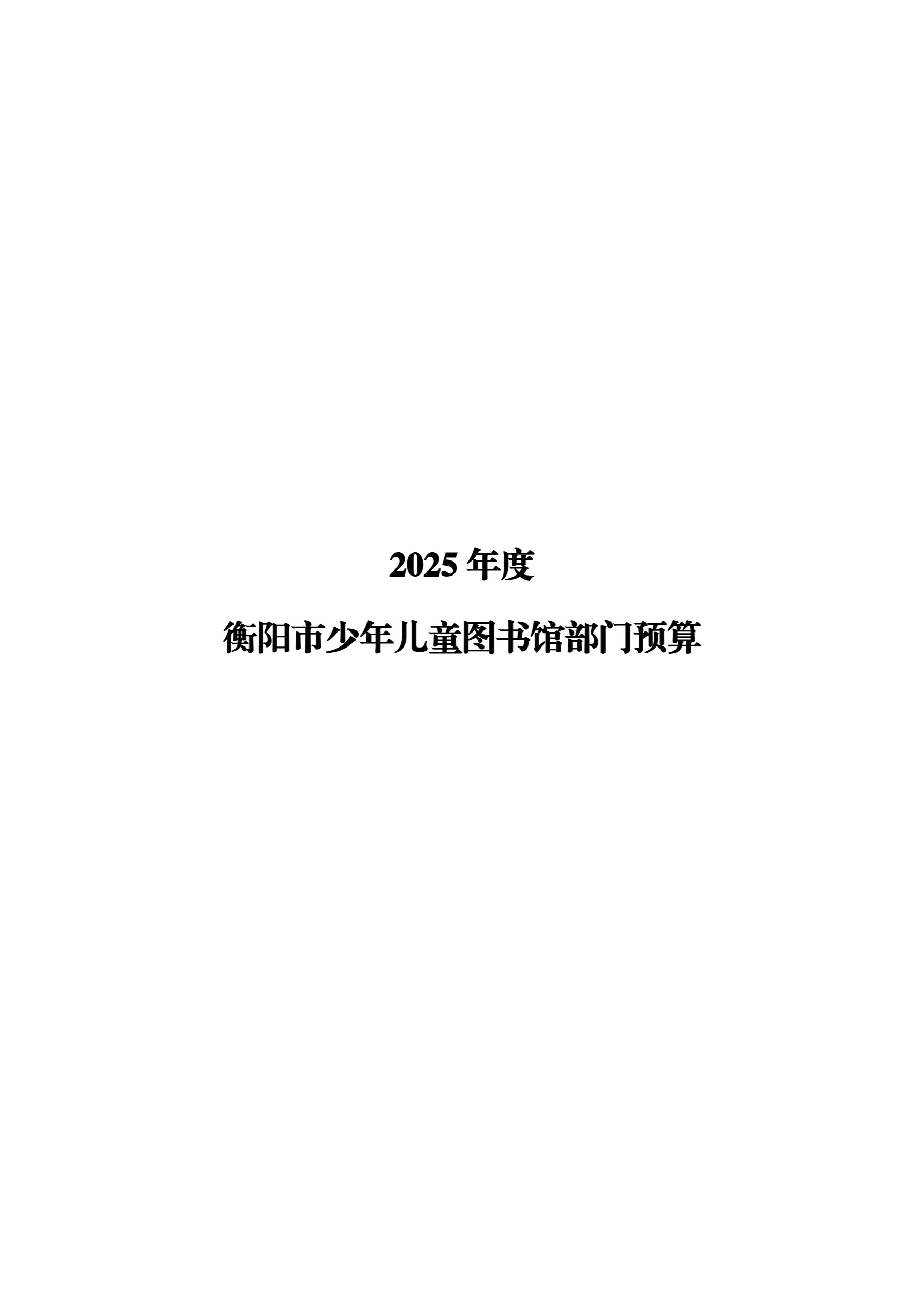 衡阳市少年儿童图书馆2025年预算公开-1.jpg