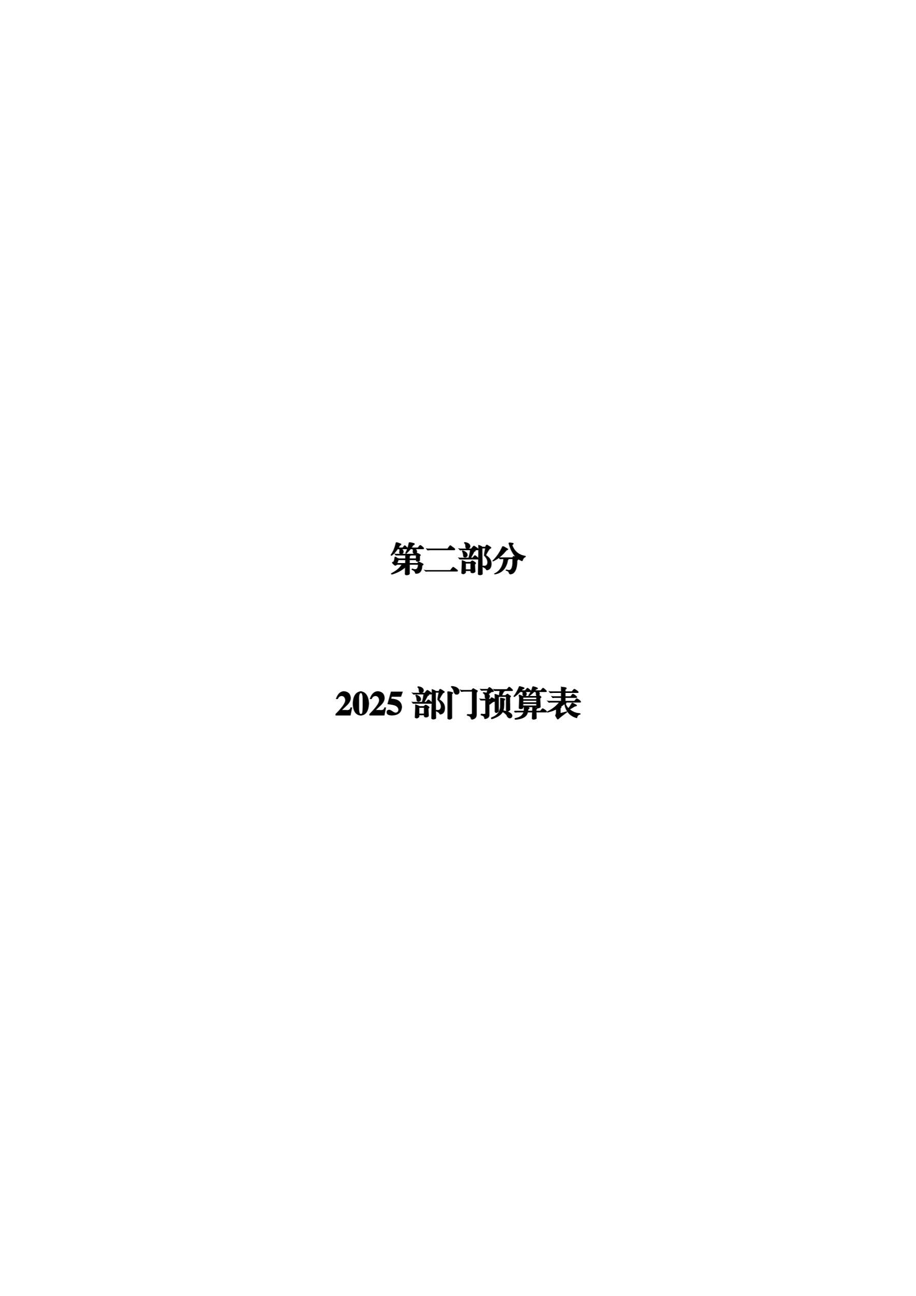 衡阳市少年儿童图书馆2025年预算公开-11.jpg